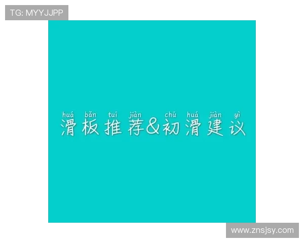 滑板新手必看:全面入门指南与实用技巧分享 滑板新手必看:全面入门指南与实用技巧分享